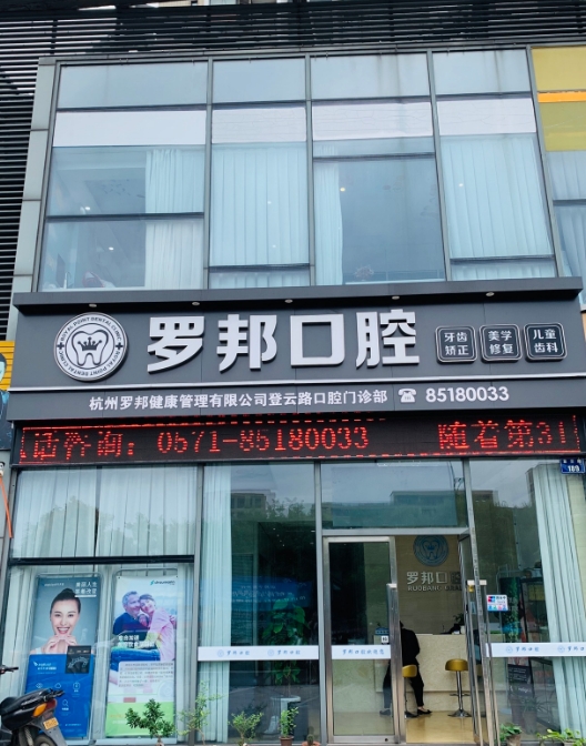 杭州罗邦口腔门诊部