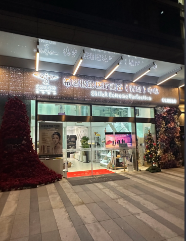青島希洛極臻醫(yī)療美容門(mén)診部