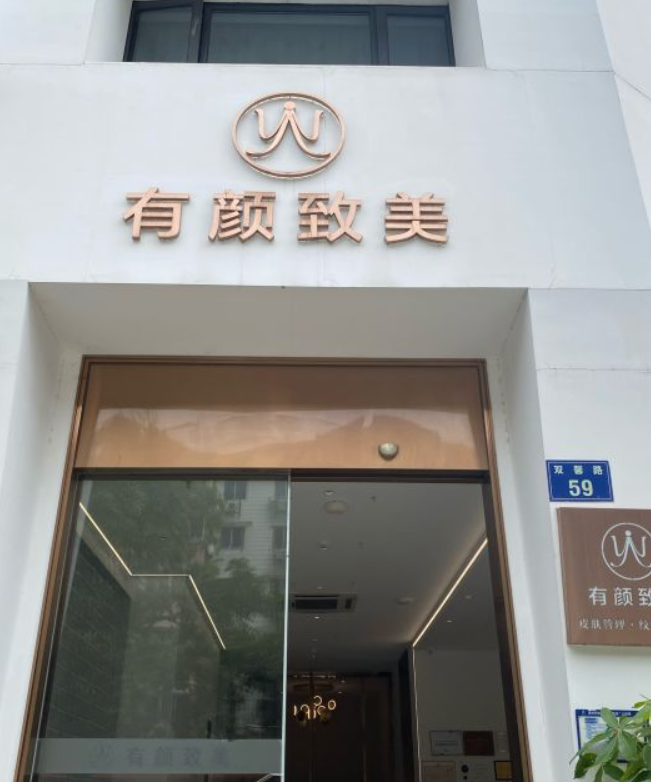 金華有顏致美醫(yī)療美容診所