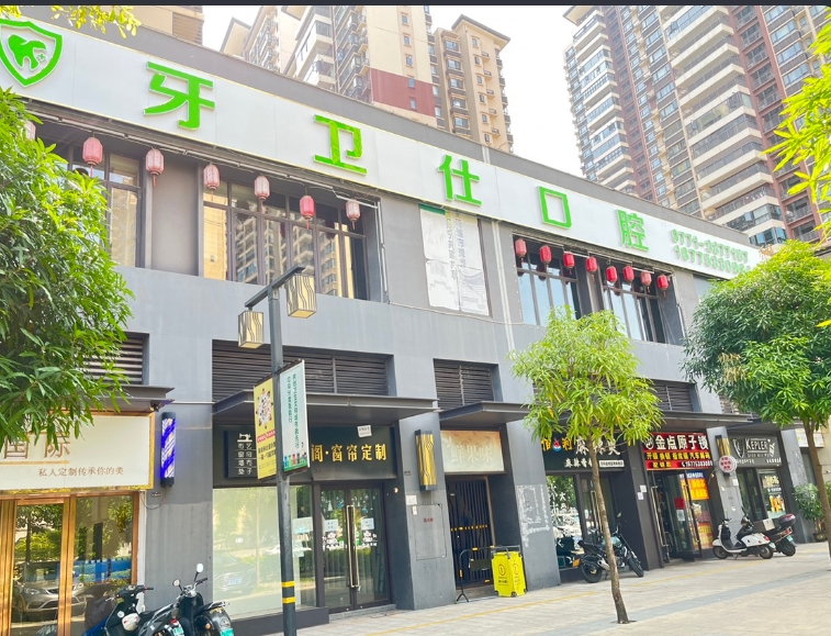 南寧牙衛(wèi)仕口腔門診部