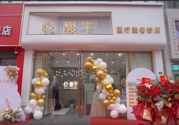 荊州馥宇醫(yī)療美容診所
