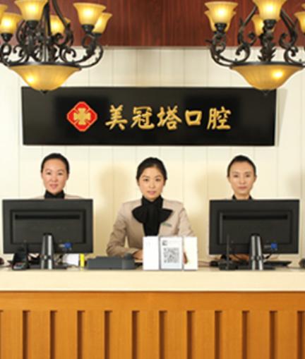 上海美冠塔諾金口腔門診部