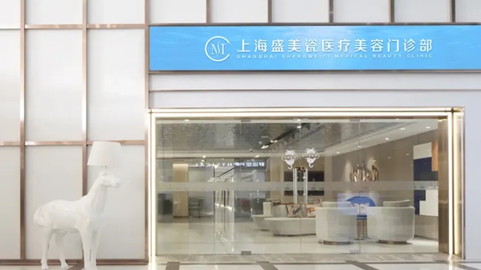 上海盛美瓷醫(yī)療美容門診部