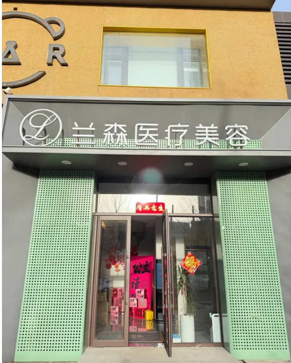 沈陽(yáng)蘭森醫(yī)療美容診所