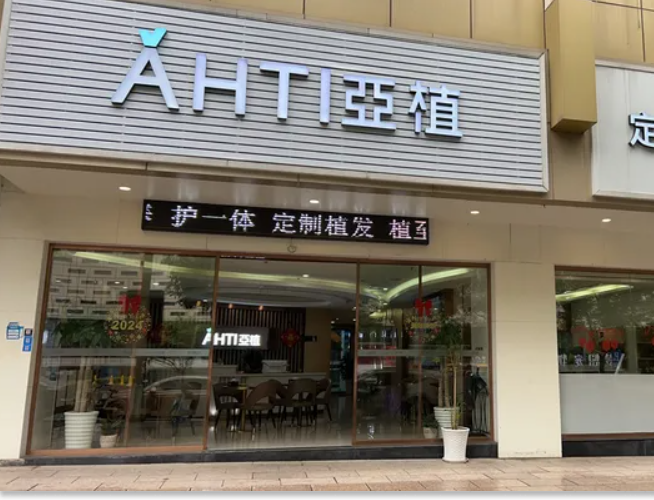 義烏亞植植發(fā)醫(yī)療美容診所