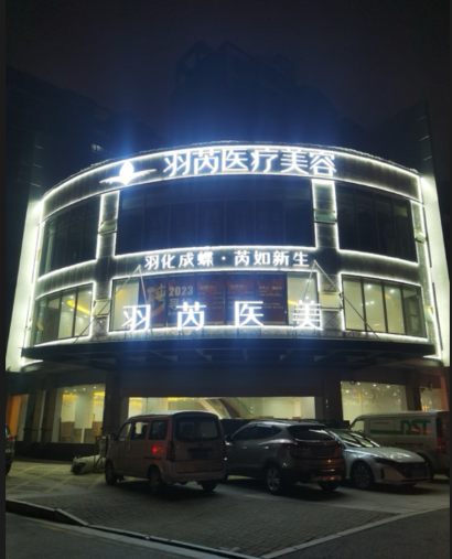 九江羽芮醫(yī)療美容醫(yī)院