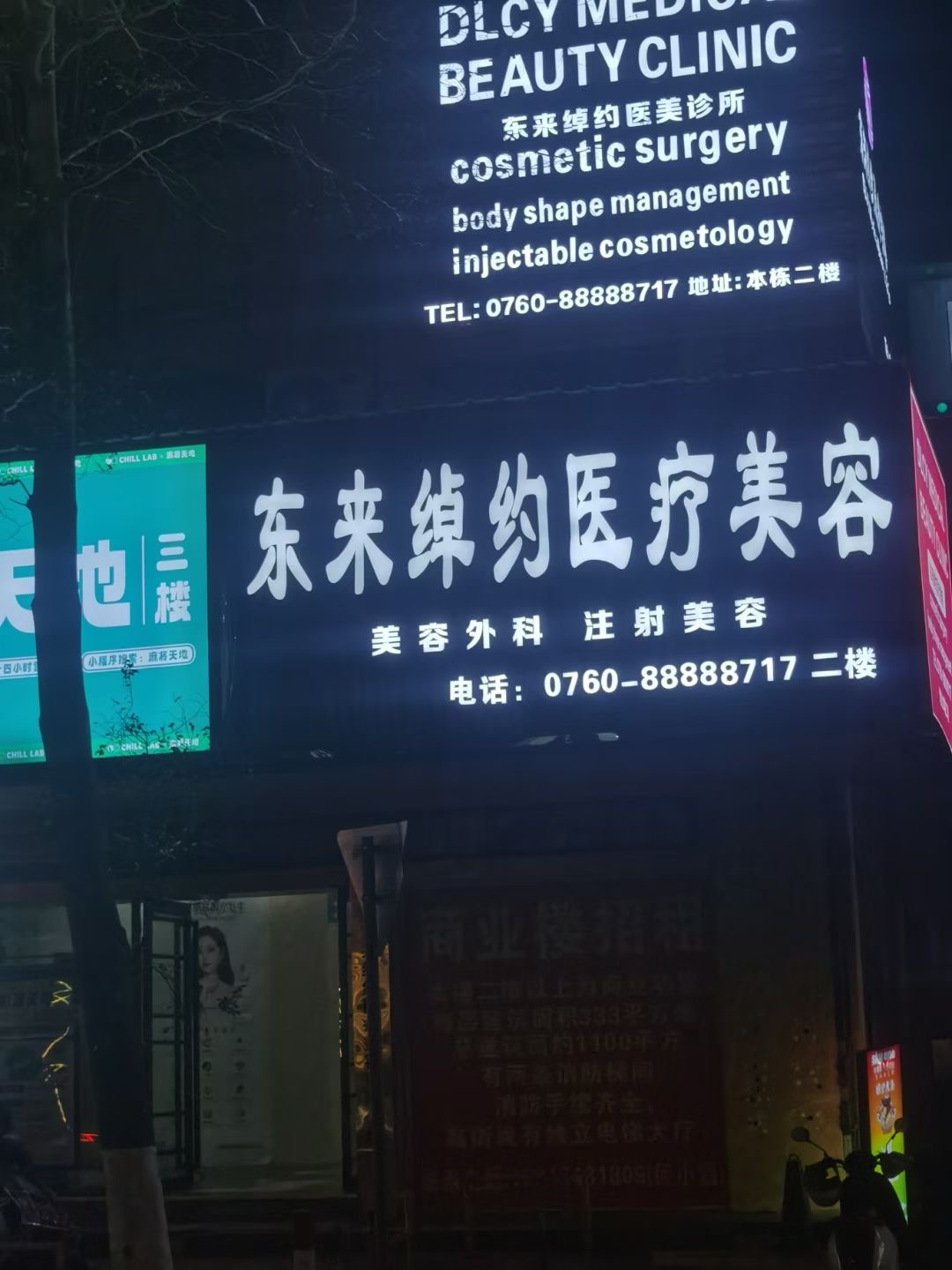 中山東來綽約醫療美容診所