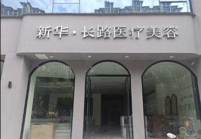 運(yùn)城新華醫(yī)療美容診所