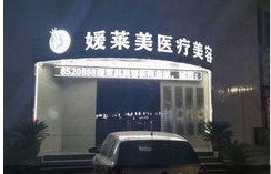 運(yùn)城媛萊美云戎醫(yī)療美容診所