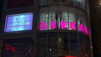 芮城王妃醫(yī)療美容診所