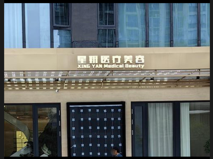 九江星妍醫(yī)療美容診所