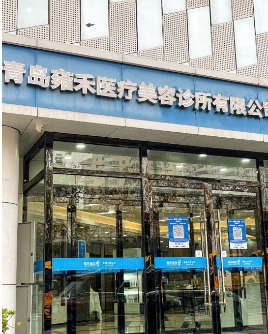 青島雍禾植發(fā)醫(yī)療美容診所