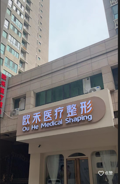 包頭歐禾醫(yī)療美容診所