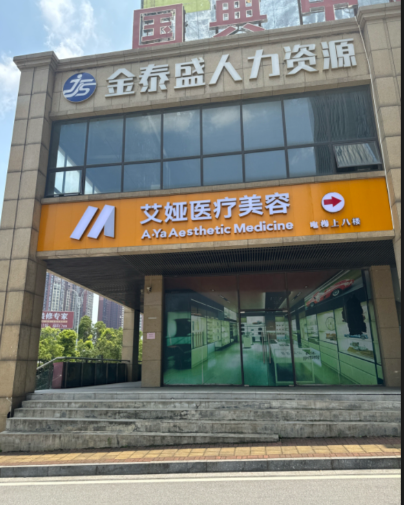 岳阳艾娅医疗美容诊所