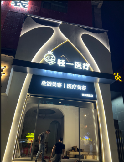 岳阳轻一医疗美容诊所