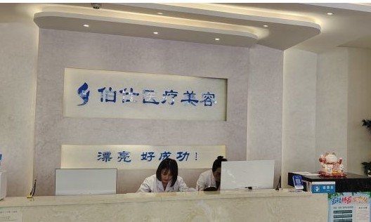 煙臺(tái)伯仕醫(yī)療美容門診部