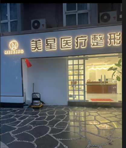 蘭州美星醫療美容診所