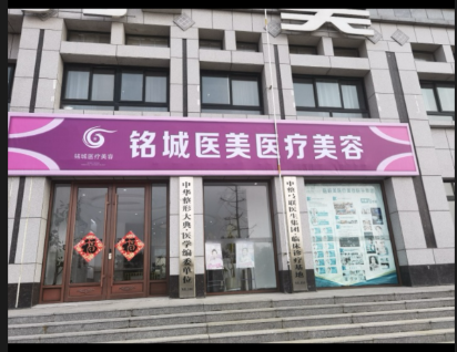 曲阜銘城醫(yī)療美容診所