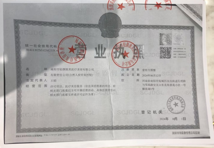 南陽輕顏致美醫(yī)療美容診所證書