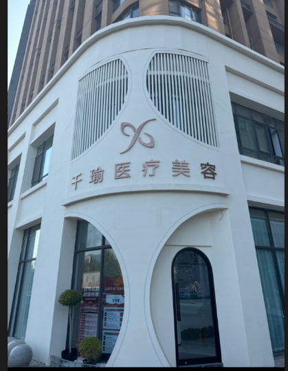 鄭州千瑜醫(yī)療美容診所