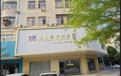 廉江茗伊醫(yī)療美容診所