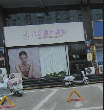 銀川九思醫(yī)療美容診所