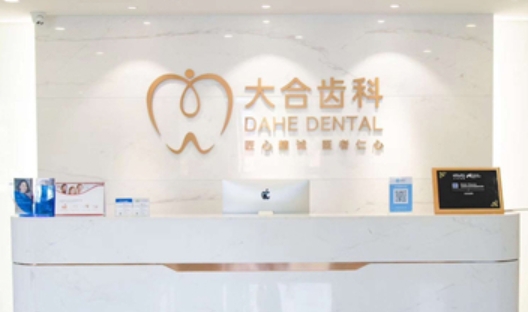 杭州大合口腔门诊部