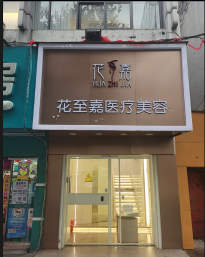 柳州花至嘉醫(yī)療美容診所