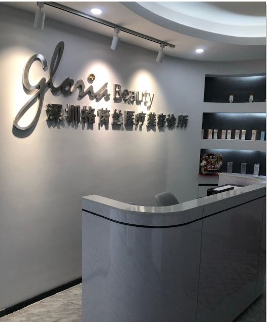 深圳米格爾醫療美容診所