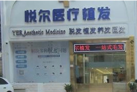 深圳悅爾醫(yī)療美容門診部