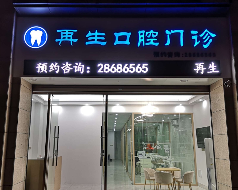 泉州再生口腔門診部