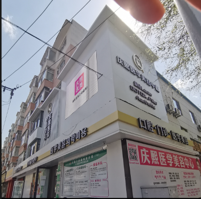 延吉庆熙医疗美容门诊部