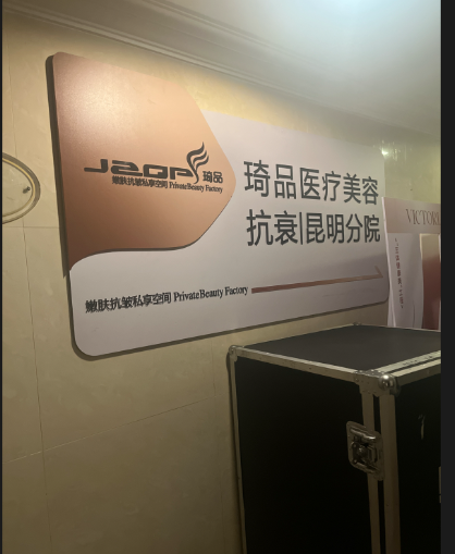 昆明琦品盼美醫(yī)療美容診所