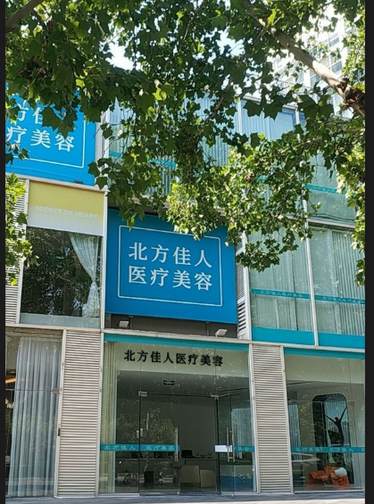 北京北方佳人醫(yī)療美容診所