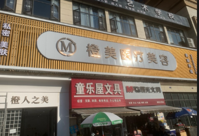 懷化橙美醫(yī)療美容診所