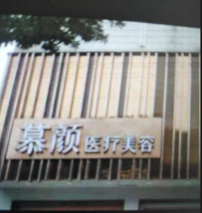 懷化煥臻慕顏醫療美容門診部