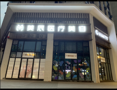 廣漢美辰醫(yī)療美容診所
