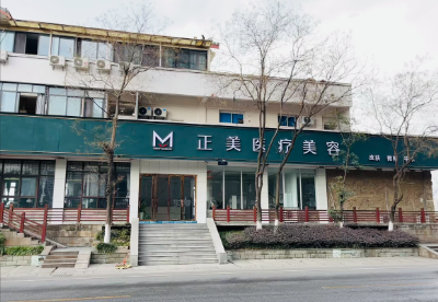 廣漢正美醫(yī)療美容診所