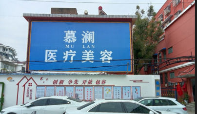 徐州慕瀾醫(yī)療美容診所
