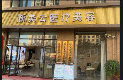 徐州新美云医疗美容诊所