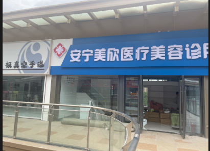 蘭州美欣醫(yī)療美容診所