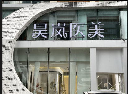 大連昊嵐醫(yī)療美容診所