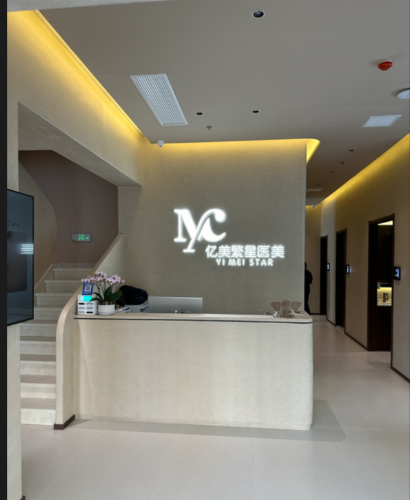 大連億美繁星醫(yī)療美容診所
