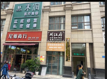 綿陽禾潤醫(yī)療美容診所