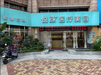 東莞悅顏醫(yī)療美容診所