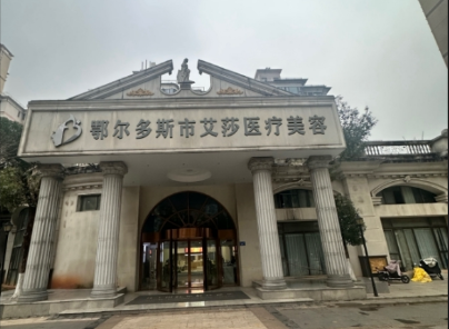 鄂爾多斯艾莎醫療美容診所