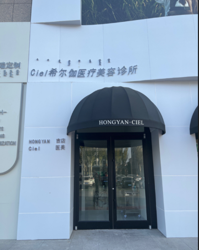 鄂爾多斯希爾伽醫療美容診所