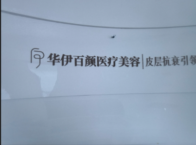 自貢華伊百顏醫(yī)療美容診所