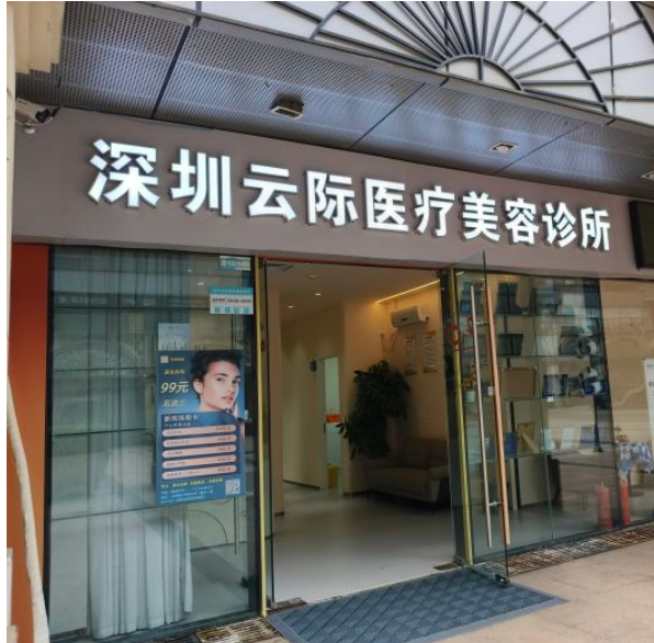 深圳云际医疗美容诊所