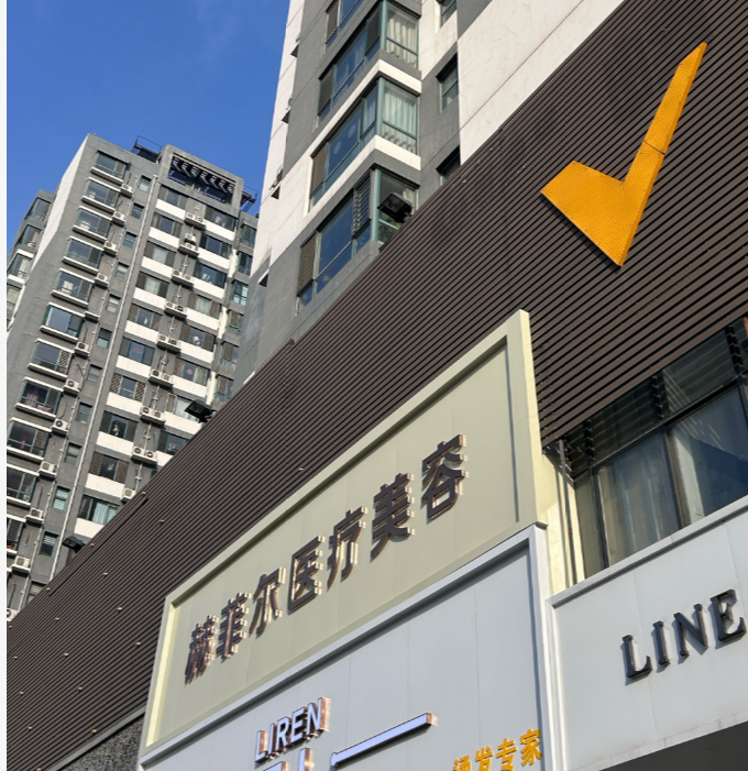 石家莊赫菲爾醫(yī)療美容診所